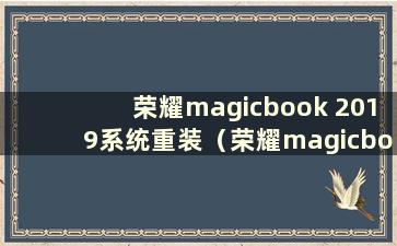 荣耀magicbook 2019系统重装（荣耀magicbook重装系统）